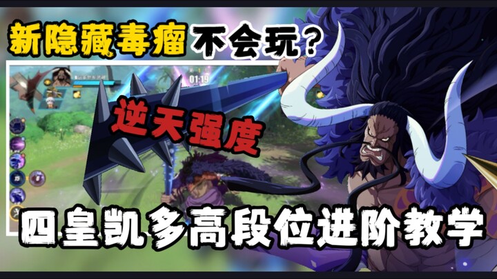 凯多真的弱吗？高段位凯多进阶教学！拒绝花里胡哨，只要简单粗暴！3分钟让你玩到真正的世界最强生物凯多！【航海王热血航线】