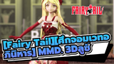 [Fairy Tail][ศึกจอมเวทอภินิหาร] |【MMD】ลูซี่//4Kการสื่อสาร