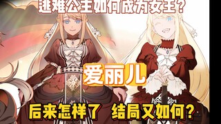 逃难的公主如何一步步成为女王？爱丽儿后来怎样了，最后结局如何？