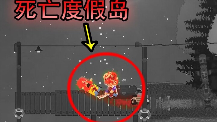 毫无人性的度假岛！你只能选择杀人与被杀