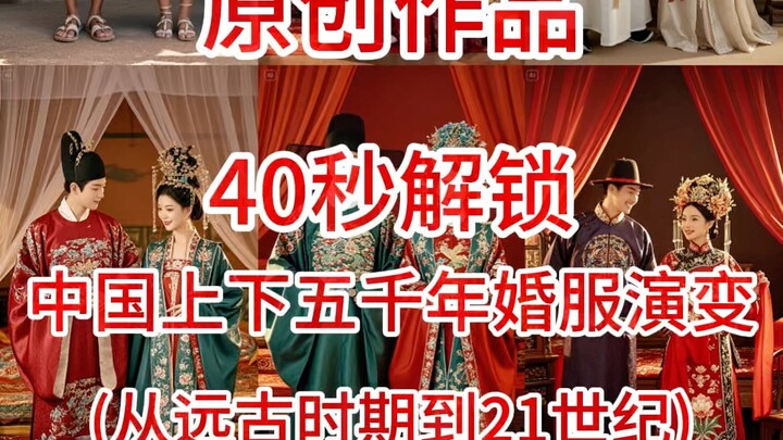 ผลงานต้นฉบับ | เปิดเผยวิวัฒนาการชุดแต่งงานจีนตลอด 5,000 ปี