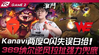 TES vs WE: Kanavi botches Q flash twice, giving it away for free! 369's Nunu fights hard against the