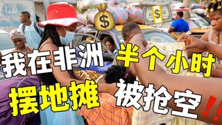 中国小伙在非洲摆地摊，半个小时就被抢空了，看看什么东西这么好卖！