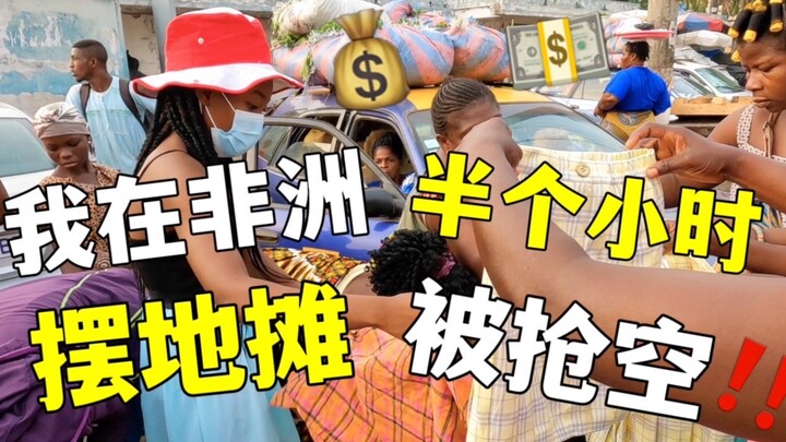 中国小伙在非洲摆地摊，半个小时就被抢空了，看看什么东西这么好卖！