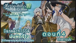 มันผิดหรือไงถ้าใจอยากจะพบรักในดันเจี้ยนss4||ตอน4||ไทยซับ