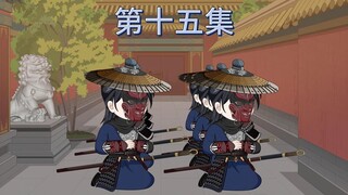 第十五集：四大藩王回京
