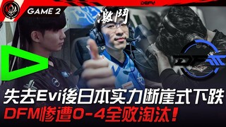 LLL vs DFM: People are freaking out! Japan's strength plummeted dramatically after losing Evi! DFM s