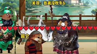 关羽：我真没吹牛b