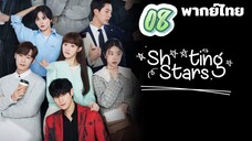 สาวพีอาร์กับนายซุปตาร์ตัวป่วน 08 พากย์ไทย