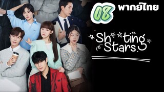 สาวพีอาร์กับนายซุปตาร์ตัวป่วน 08 พากย์ไทย