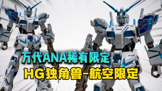 【模玩分享】一千多的ANA航空限定HG独角兽