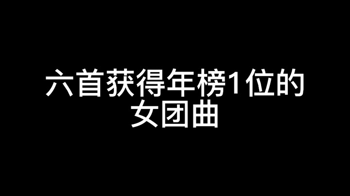 原来获得年榜1位的女团曲，只有六首