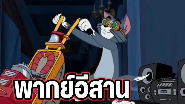 ทอมแอนด์เจอร์รี่ ตอน ทำความสะอาดบ้านหลอน