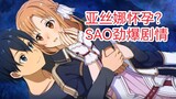 Asuna can't drink alcohol because she's pregnant? Tong Ya sings together! Sword Art Online Fan Serie