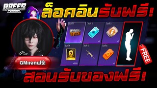 Free Fire สอนรับท่าทางฟรี🎉(MP40+ตัวละคร+ท่าทางฟรี)✅ ได้จริง100%✅ สายฟรีห้ามพลาด!🔥 [FFCTH]