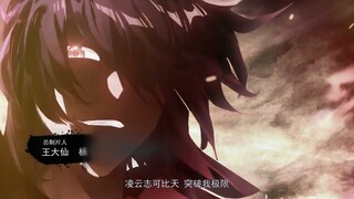 元尊 动态漫画 | OP 《元》 第一版