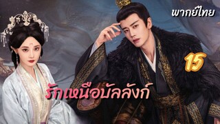 รักเหนือบัลลังก์ 15 พากย์ไทย