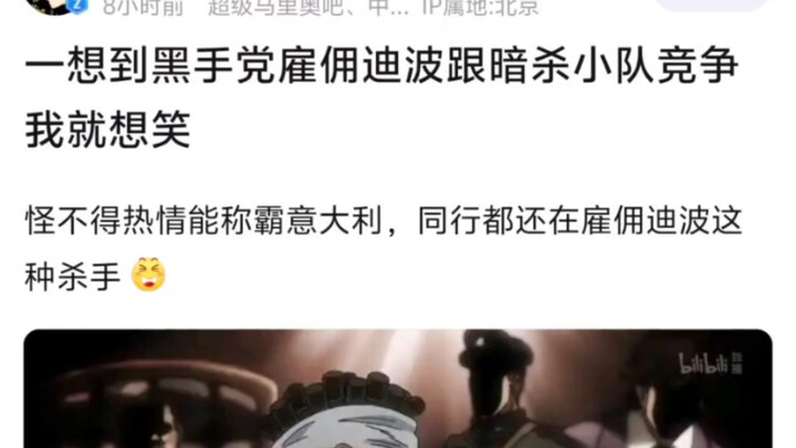 一想到黑手党雇佣迪波跟暗杀小队竞争我就想笑