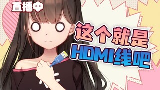 什么是hdim线【东爱璃Lovely】