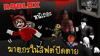 ฆาตกรในลิฟต์ปิดตาย Roblox