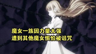 一月新番：魔女一族的能力太强，其他魔女因为惧怕而将其诅咒