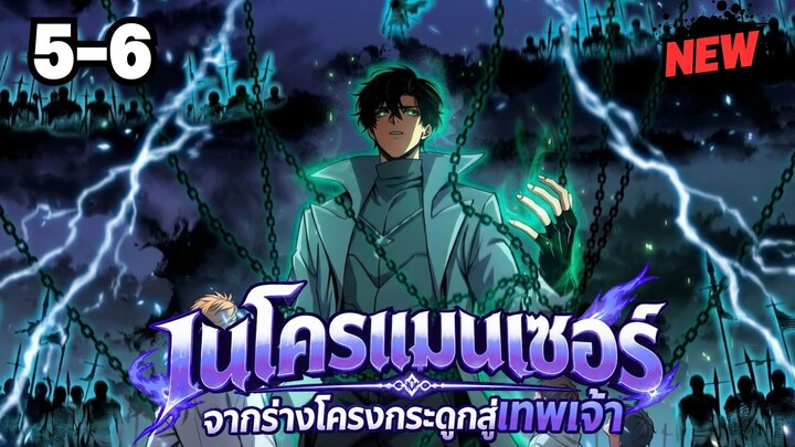 ตอนที่ 5-6 | มังงะจีน!! เนโครแมนเซอร์ จากร่างแยกโครงกระดูกสู่เส้นทางเทพเจ้า