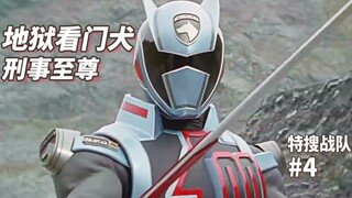 【某龙眼】就连机械人都不放过的刑事绿《特搜战队刑事连者》剧情回顾