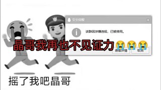 晶哥我再也不见证力😭😭😭