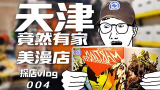 天津这个地方 当二次元还是太复杂了！【vlog 004】
