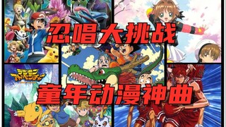 【忍唱大挑战】童年动漫神曲！你能忍住10分钟不唱吗，能忍住，算我输！（第六期）
