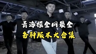 【Qinghai Shake】Since ancient times, people have loved shaking without distinguishing between differe