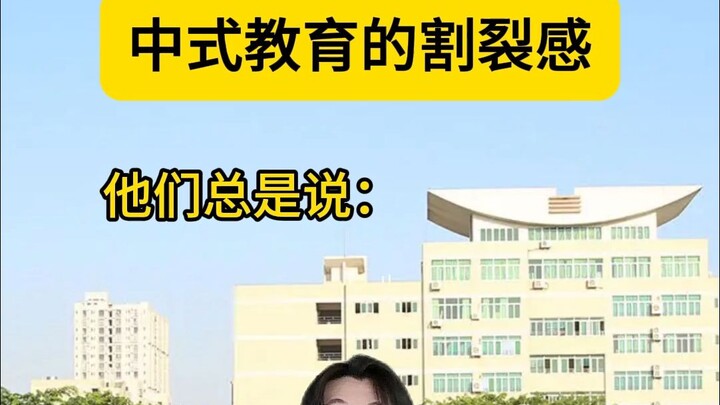 ความรู้สึกแปลกแยกของการศึกษาแบบจีน