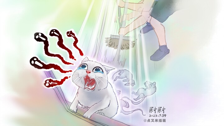 人、猫、鼠都害怕极了！