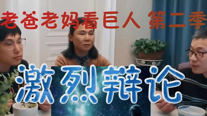 Mom and Dad watch the Ymir clip from Attack on Titan and have a heated discussion.