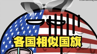 【波兰球】各国相似国旗