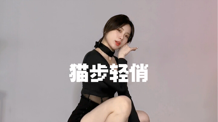 文艺复兴！是谁2023年了还在跳「猫步轻俏」啊！