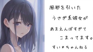 【男性向/日语】小兔子似的女友感冒后开始不断撒娇~【すい＊ちゃんねる】