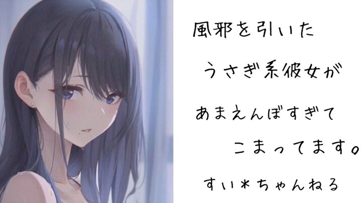 [Men/Japanese] My bunny-like girlfriend caught a cold and started acting like a spoiled brat ~ [Sui＊