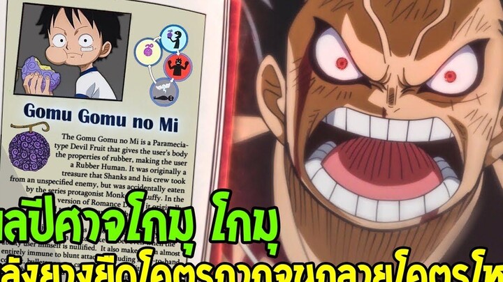 วันพีช ผลปีศาจยางยืดของลูฟี่กากจริงมั้ย ! เซฟผลปีศาจโกมุโกมุ - OverReview
