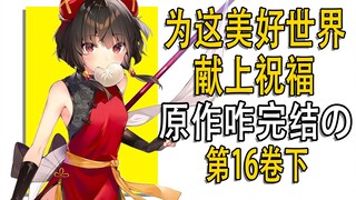 塞蕾娜被人推了？《为美好世界献上祝福》第16卷讲了啥？下