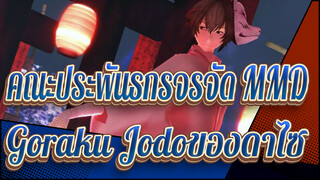 [คณะประพันธกรจรจัด MMD]  Goraku Jodoของดาไซ / เวอร์ชั่นชุดกิโมโน