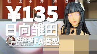 脸和下面还行~日向雏田（FA造型）1/4 GK翻 泳装 特辑S22E02【祖国手办 劝退指北】【妈见打】