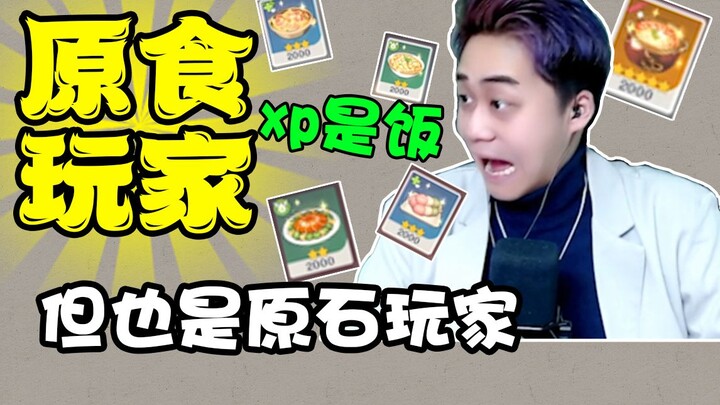 Original foodie—my XP comes from eating, but I’m also a Genshin Impact player! This account is all a