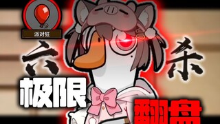 逆天反转！还有高手？？【鹅鸭杀】