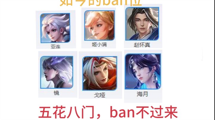 s32赛季ban位现状