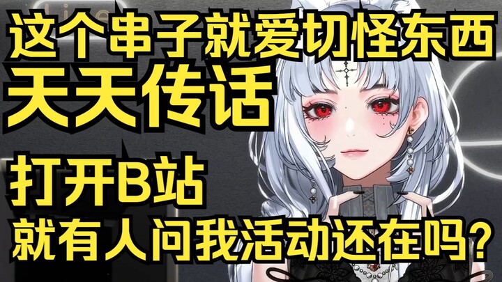 这个串子就爱切些怪东西！天天传话，打开B站就有人@我说活动还在吗？