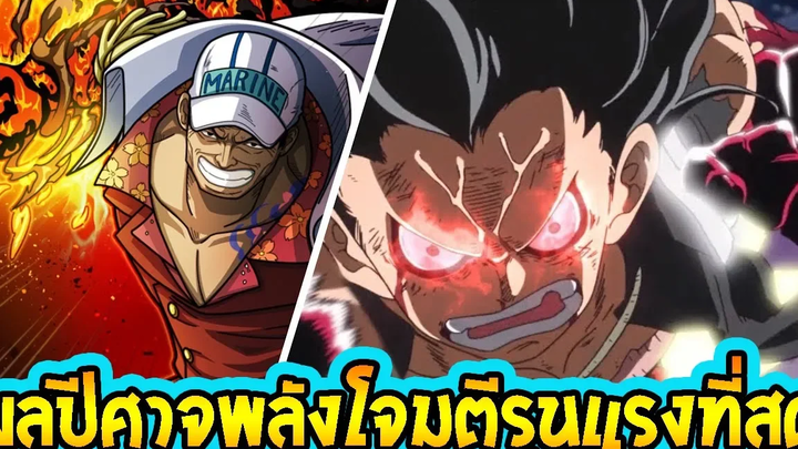 วันพีช ผลปีศาจที่มีพลังการโจมตีรุนแรงที่สุด ll OverReview