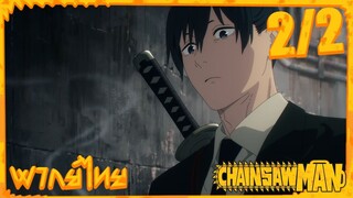 [พากย์ไทย] Chainsaw Man ตอนที่ 2 2/5