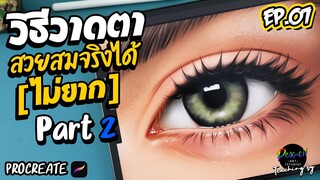 วิธีวาดตา ให้สวยสมจริงได้ [ ไม่ยาก ] Part #2 I Procreate I PEX-CIL : EP.07