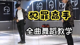 【南舞团】MJ《犯罪高手》全曲翻跳+舞蹈教学 上
